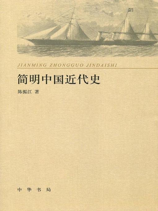 Title details for 简明中国近代史 (Concise Modern Chinese History) by 陈振江 - Available
